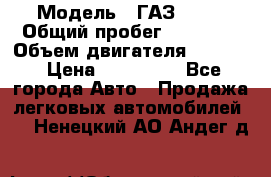 › Модель ­ ГАЗ-3309 › Общий пробег ­ 90 000 › Объем двигателя ­ 4 750 › Цена ­ 587 000 - Все города Авто » Продажа легковых автомобилей   . Ненецкий АО,Андег д.